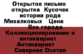 Открытое письмо (открытка) Кусочек истории рода Михалковых › Цена ­ 10 000 - Все города Коллекционирование и антиквариат » Антиквариат   . Северная Осетия